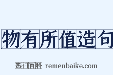 物有所值造句是什么意思的图片